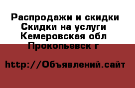 Распродажи и скидки Скидки на услуги. Кемеровская обл.,Прокопьевск г.